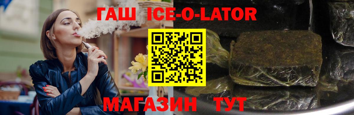 ГАШИШ Ice-O-Lator Ликино-Дулёво